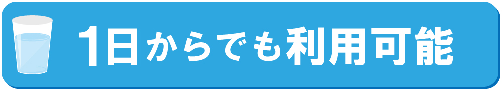 １日からでも利用可能